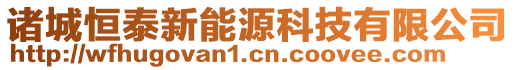 諸城恒泰新能源科技有限公司