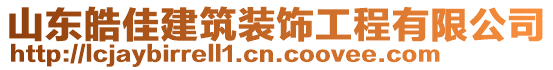 山東皓佳建筑裝飾工程有限公司