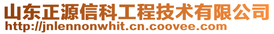 山東正源信科工程技術(shù)有限公司