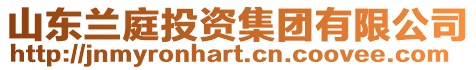 山東蘭庭投資集團(tuán)有限公司