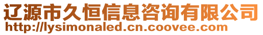 遼源市久恒信息咨詢有限公司