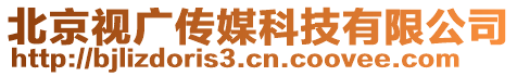 北京視廣傳媒科技有限公司