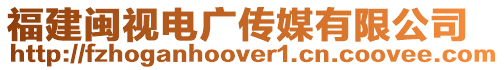 福建閩視電廣傳媒有限公司