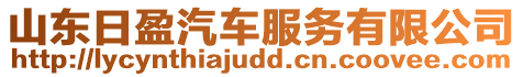山東日盈汽車服務(wù)有限公司