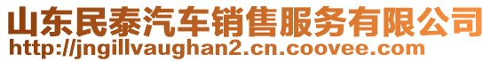 山東民泰汽車銷售服務(wù)有限公司