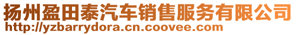 揚州盈田泰汽車銷售服務(wù)有限公司