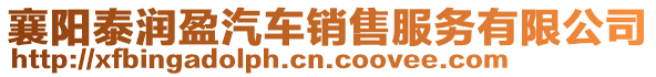 襄陽泰潤盈汽車銷售服務(wù)有限公司