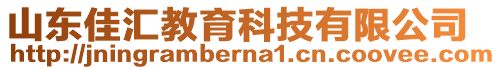 山東佳匯教育科技有限公司