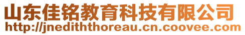 山東佳銘教育科技有限公司