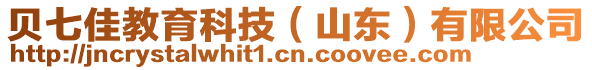 貝七佳教育科技（山東）有限公司