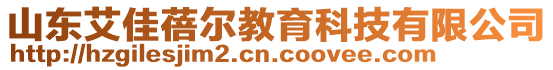 山東艾佳蓓爾教育科技有限公司