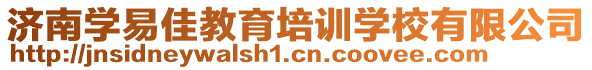 濟(jì)南學(xué)易佳教育培訓(xùn)學(xué)校有限公司