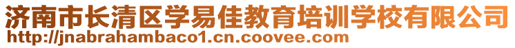 濟南市長清區(qū)學(xué)易佳教育培訓(xùn)學(xué)校有限公司