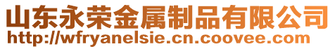 山東永榮金屬制品有限公司