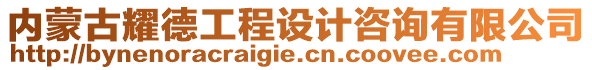 内蒙古耀德工程设计咨询有限公司