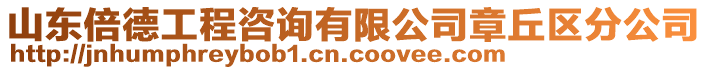 山東倍德工程咨詢有限公司章丘區(qū)分公司