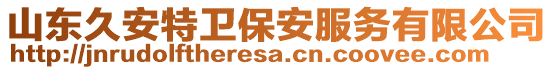 山東久安特衛(wèi)保安服務(wù)有限公司