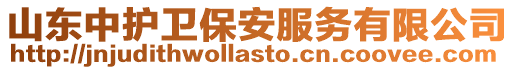 山東中護衛保安服務有限公司