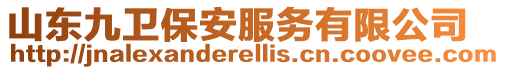 山東九衛保安服務有限公司