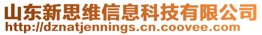 山東新思維信息科技有限公司