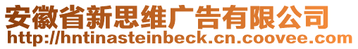 安徽省新思維廣告有限公司