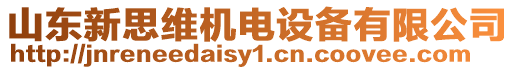 山東新思維機(jī)電設(shè)備有限公司