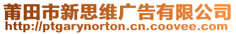 莆田市新思維廣告有限公司