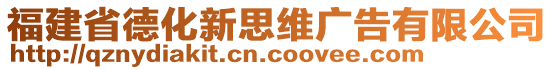 福建省德化新思維廣告有限公司