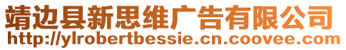 靖邊縣新思維廣告有限公司