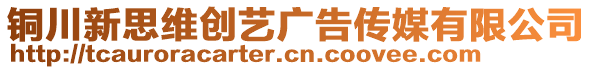 銅川新思維創(chuàng)藝廣告?zhèn)髅接邢薰? style=