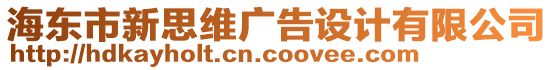 海东市新思维广告设计有限公司