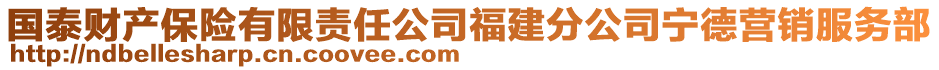 國(guó)泰財(cái)產(chǎn)保險(xiǎn)有限責(zé)任公司福建分公司寧德?tīng)I(yíng)銷服務(wù)部