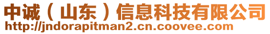 中誠(chéng)（山東）信息科技有限公司