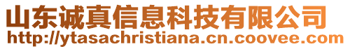 山東誠真信息科技有限公司