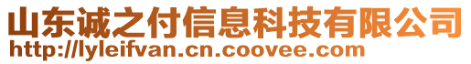 山東誠之付信息科技有限公司