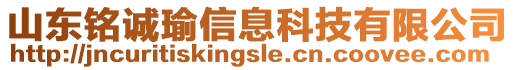 山東銘誠瑜信息科技有限公司