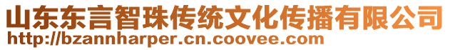 山東東言智珠傳統(tǒng)文化傳播有限公司