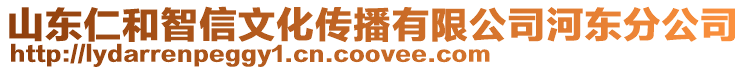 山東仁和智信文化傳播有限公司河?xùn)|分公司