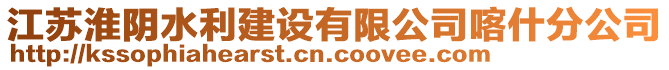 江蘇淮陰水利建設(shè)有限公司喀什分公司