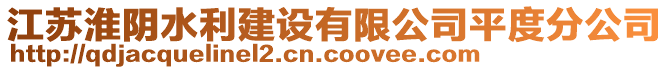 江蘇淮陰水利建設(shè)有限公司平度分公司