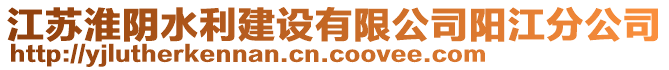 江蘇淮陰水利建設(shè)有限公司陽江分公司