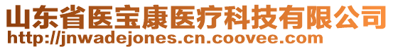 山东省医宝康医疗科技有限公司