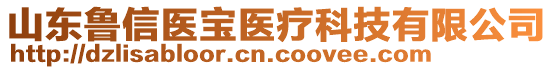 山東魯信醫寶醫療科技有限公司