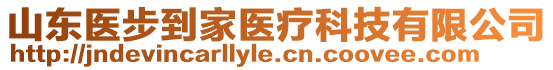 山東醫(yī)步到家醫(yī)療科技有限公司