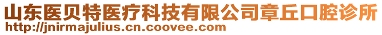 山東醫(yī)貝特醫(yī)療科技有限公司章丘口腔診所