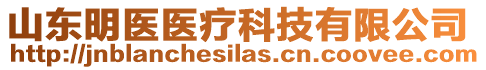 山東明醫醫療科技有限公司