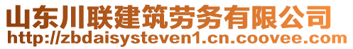 山東川聯(lián)建筑勞務(wù)有限公司