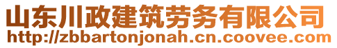 山東川政建筑勞務有限公司