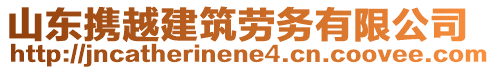 山東攜越建筑勞務(wù)有限公司