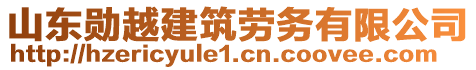 山東勛越建筑勞務(wù)有限公司